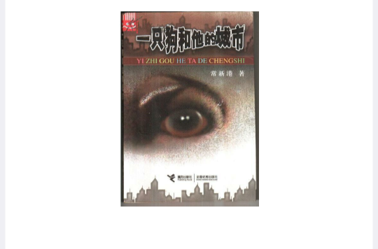 一只狗和他的城市