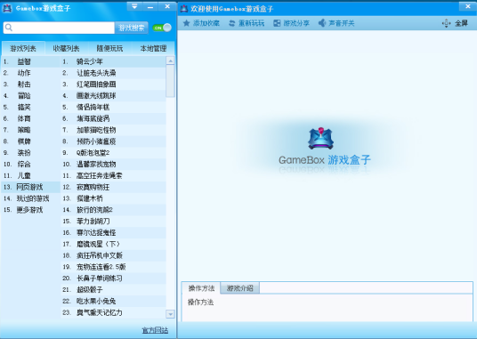 gamebox 游戏盒子_百度百科