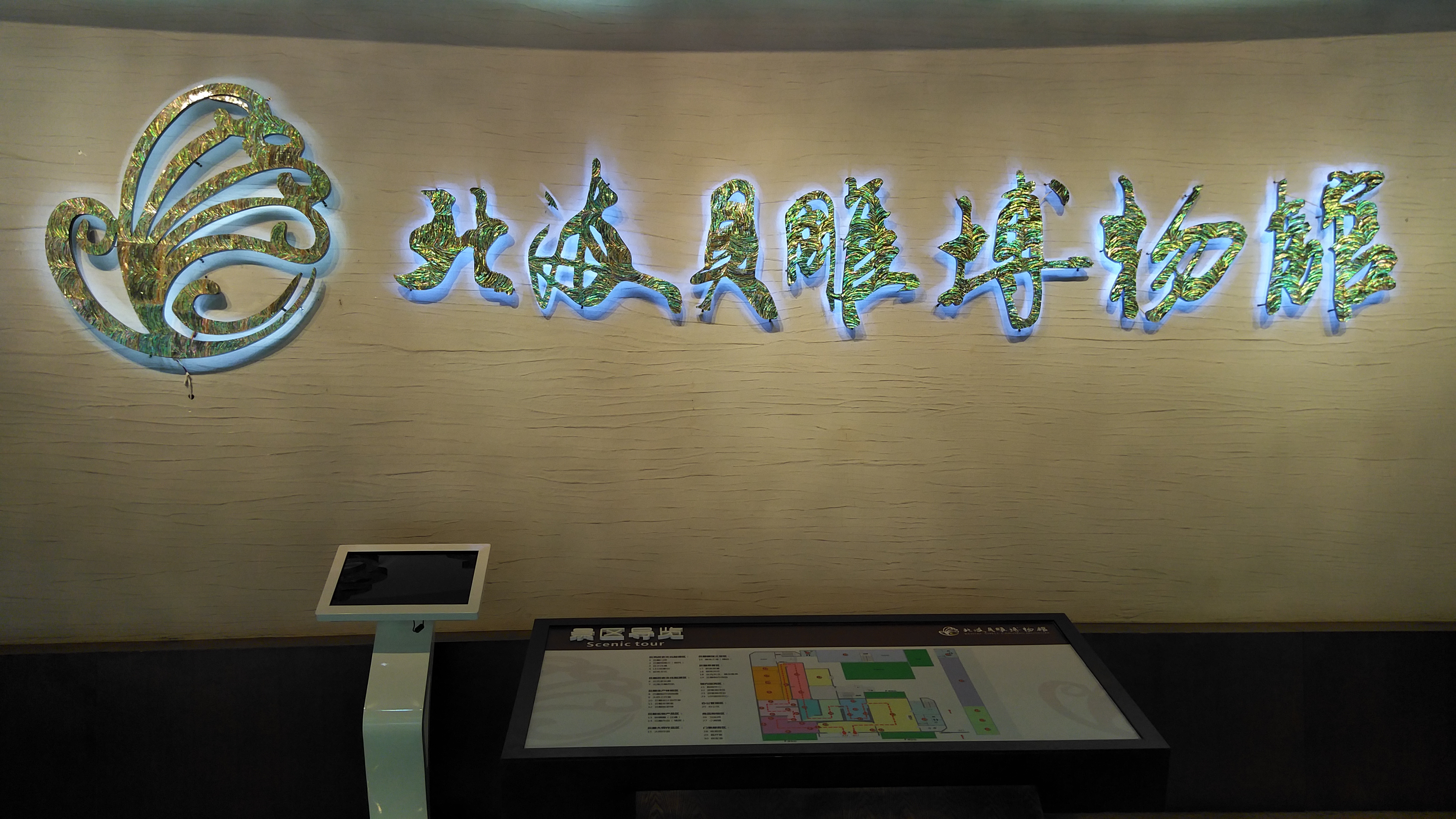 北海贝雕博物馆