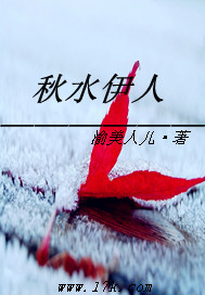 四季恋歌之秋水伊人