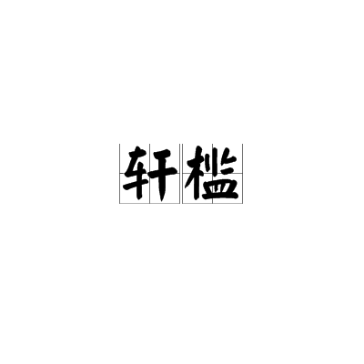 轩槛_百度百科