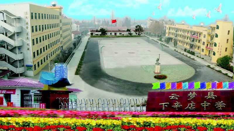 云梦县下辛店中学