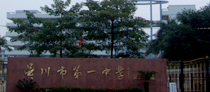吴川市第一中