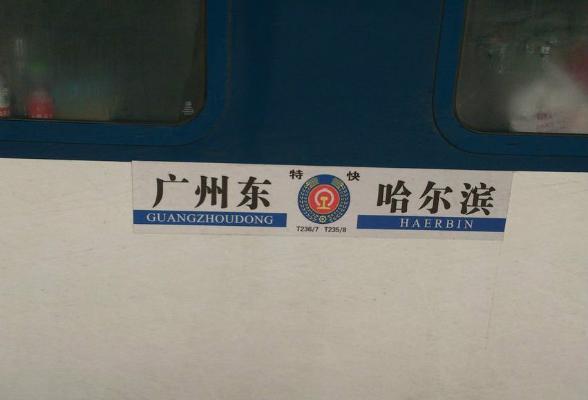  p data-id="gnayat1wao">z237次是由广州东开往 a target="_blank"