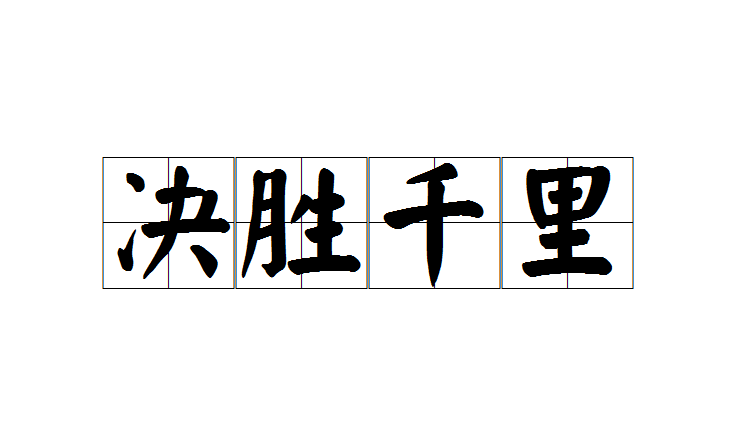 决胜千里