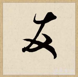 友（汉语文字）_百度百科