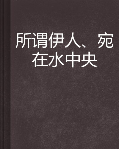 所谓伊人,宛在水中央