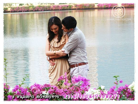 waan jai gub nai jorm ying