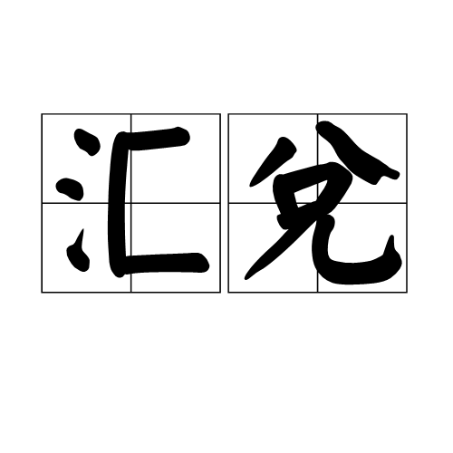 汇兑_百度百科