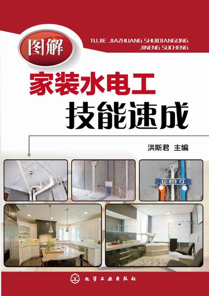 图解家装水电工技能速成