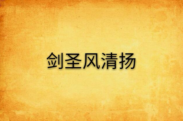 剑圣风清扬