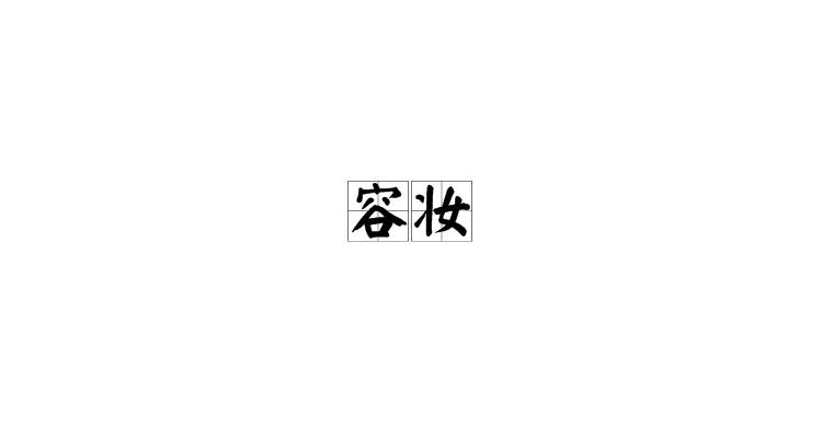  p>容妆,汉语词语,拼音是róng zhuāng ,意思是容貌妆饰.