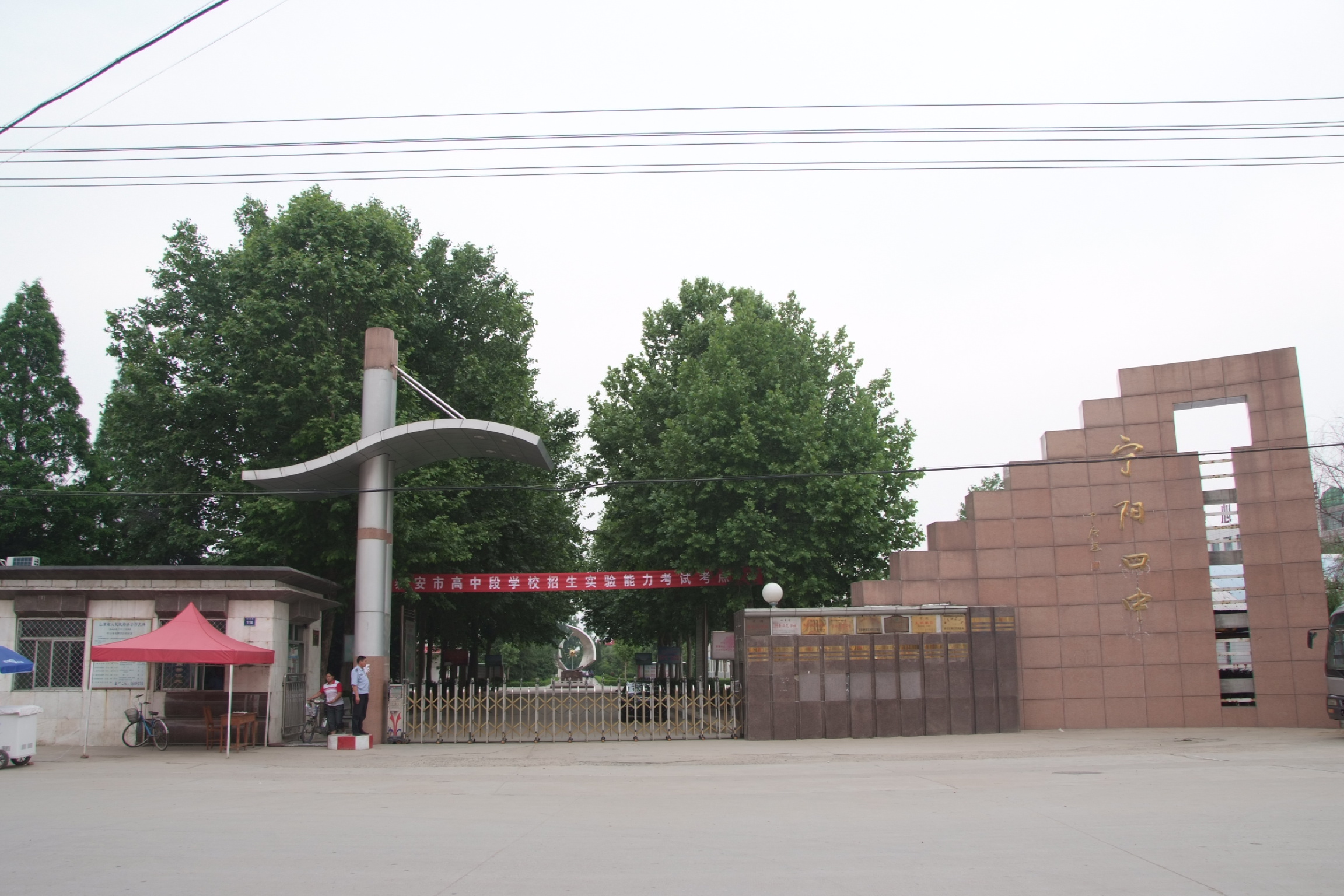 宁阳县第四中学