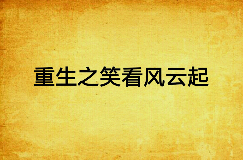 重生之笑看风云起