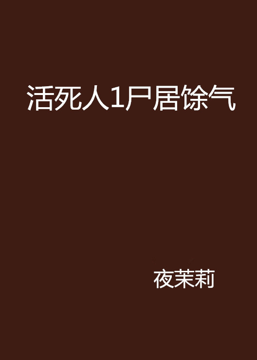 活死人1尸居馀气
