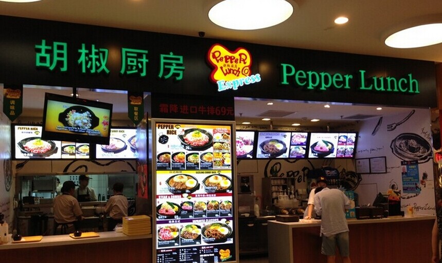 胡椒厨房