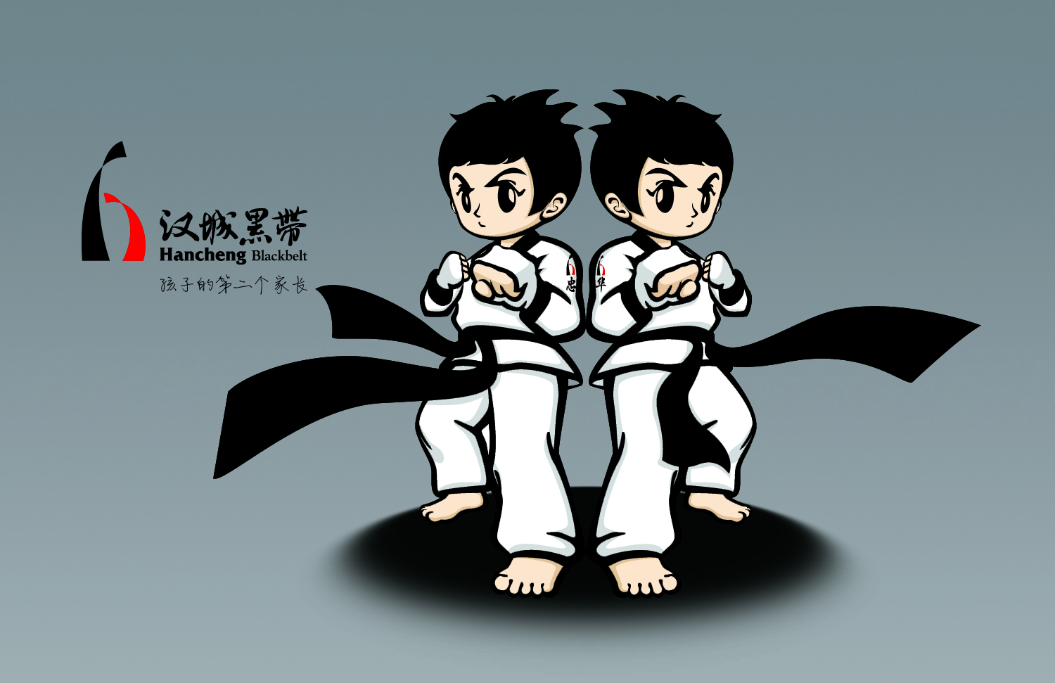 济南汉城黑带跆拳道俱乐部