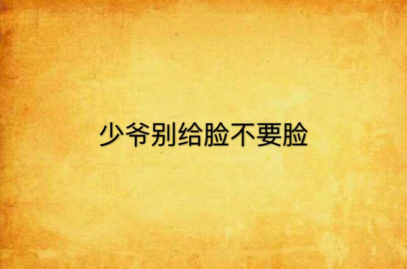 少爷别给脸不要脸