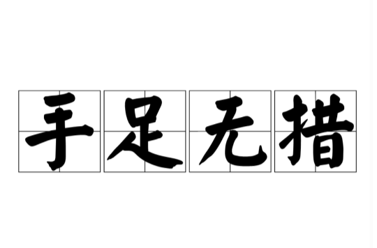 手足无措