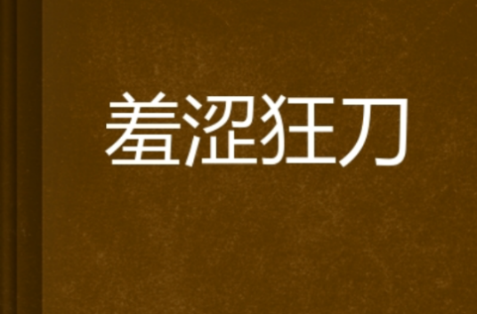 羞涩狂刀_百度百科