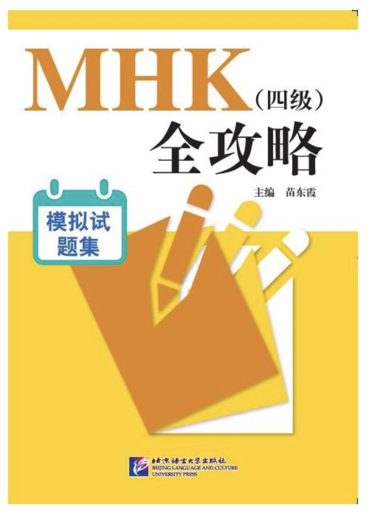 全攻略:mhk(四级)全攻略模拟试题集(含1mp3)