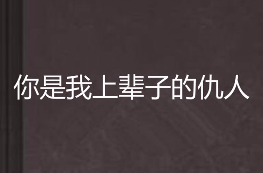 你是我上辈子的仇人