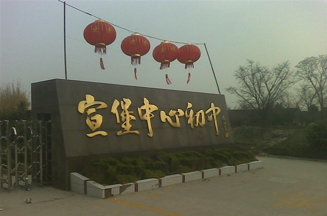 泰兴市宣堡初级中学