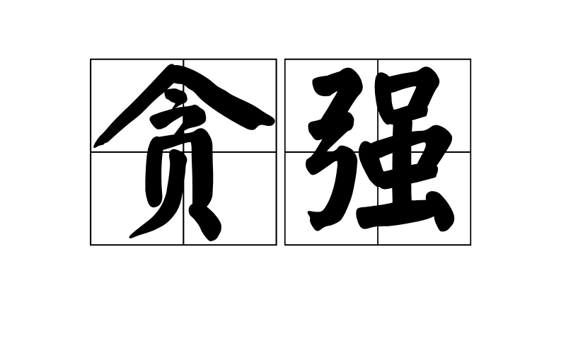  p>贪强,汉语词汇,拼音是tān qiáng ,意思是贪婪而强暴. /p>