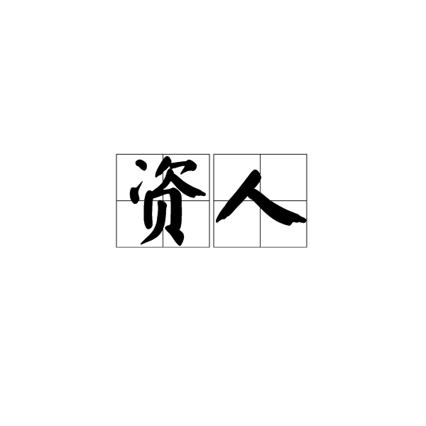 资怎么拼音怎么写(资怎么拼音怎么写呀)