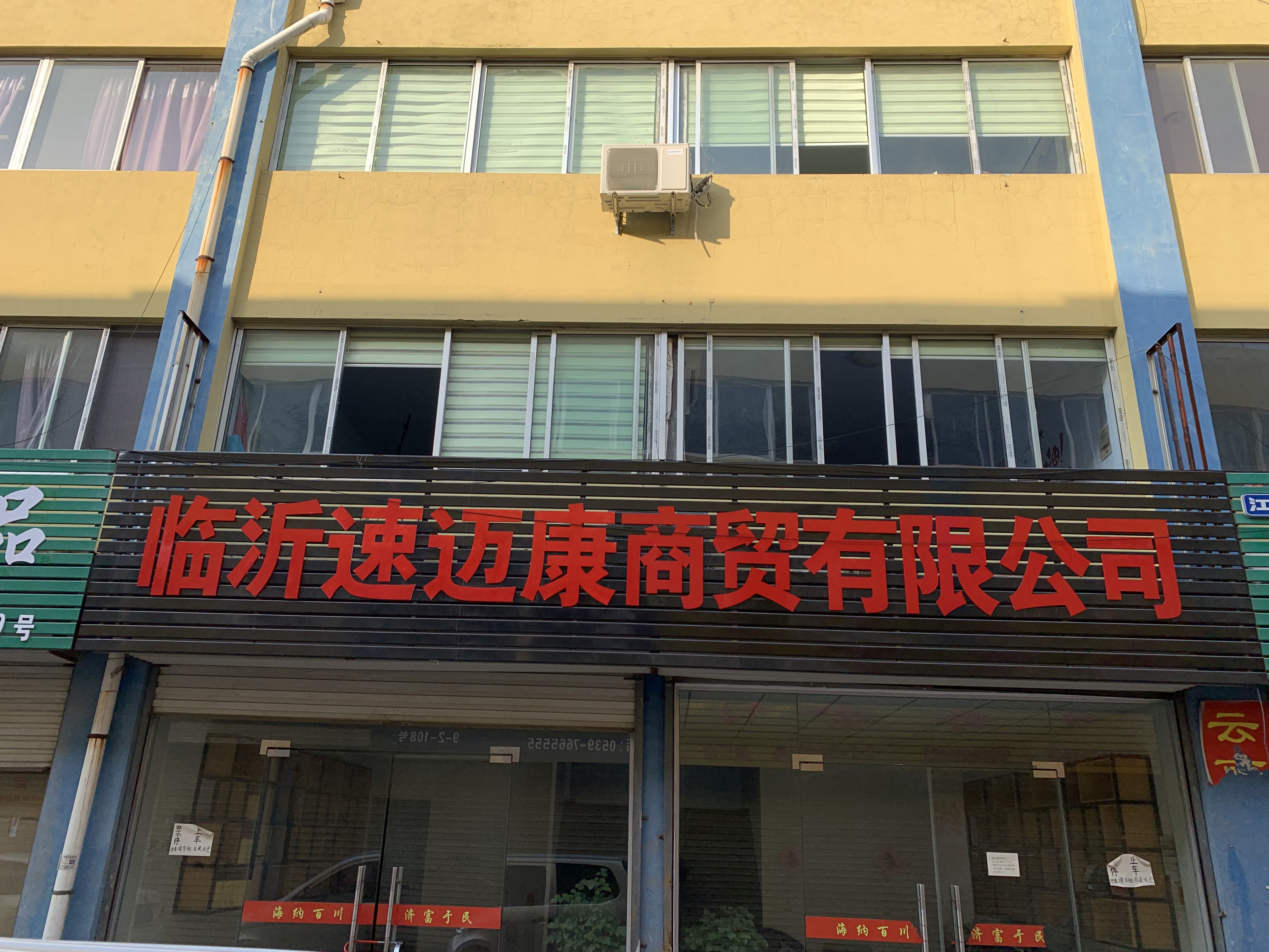 临沂速迈康商贸有限公司