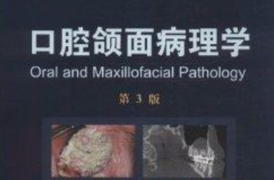口腔颌面病理学_百度百科