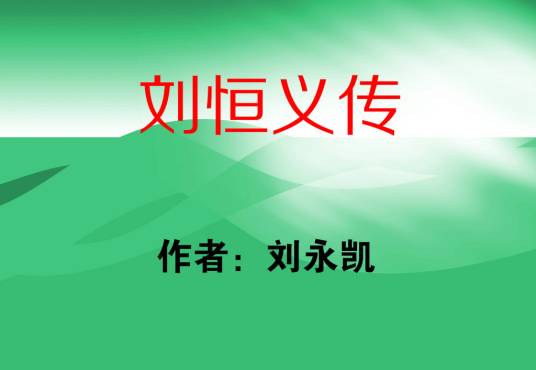 刘恒义传_百度百科