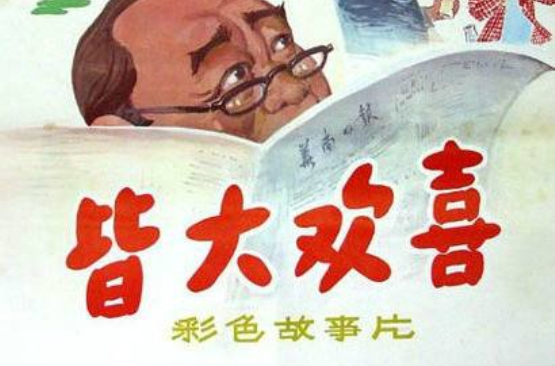 《皆大欢喜》由 a target="_blank" href="/item/珠江电影制片厂