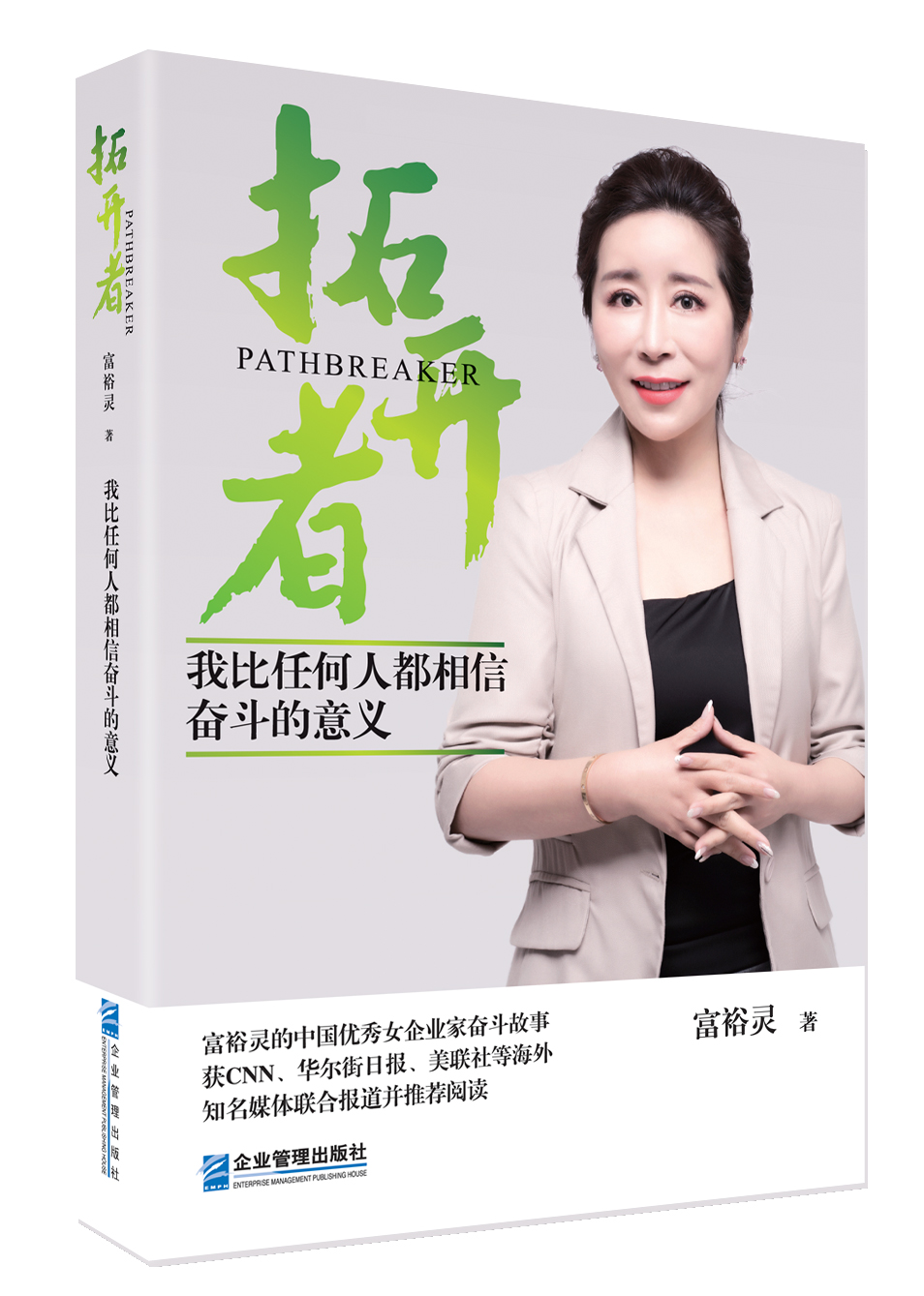 21joea5">《拓开者》是2018年企业管理出版社出版的图书,作者是富裕灵