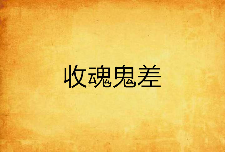 收魂鬼差