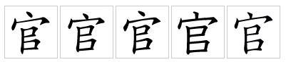 官（汉语文字）_百度百科
