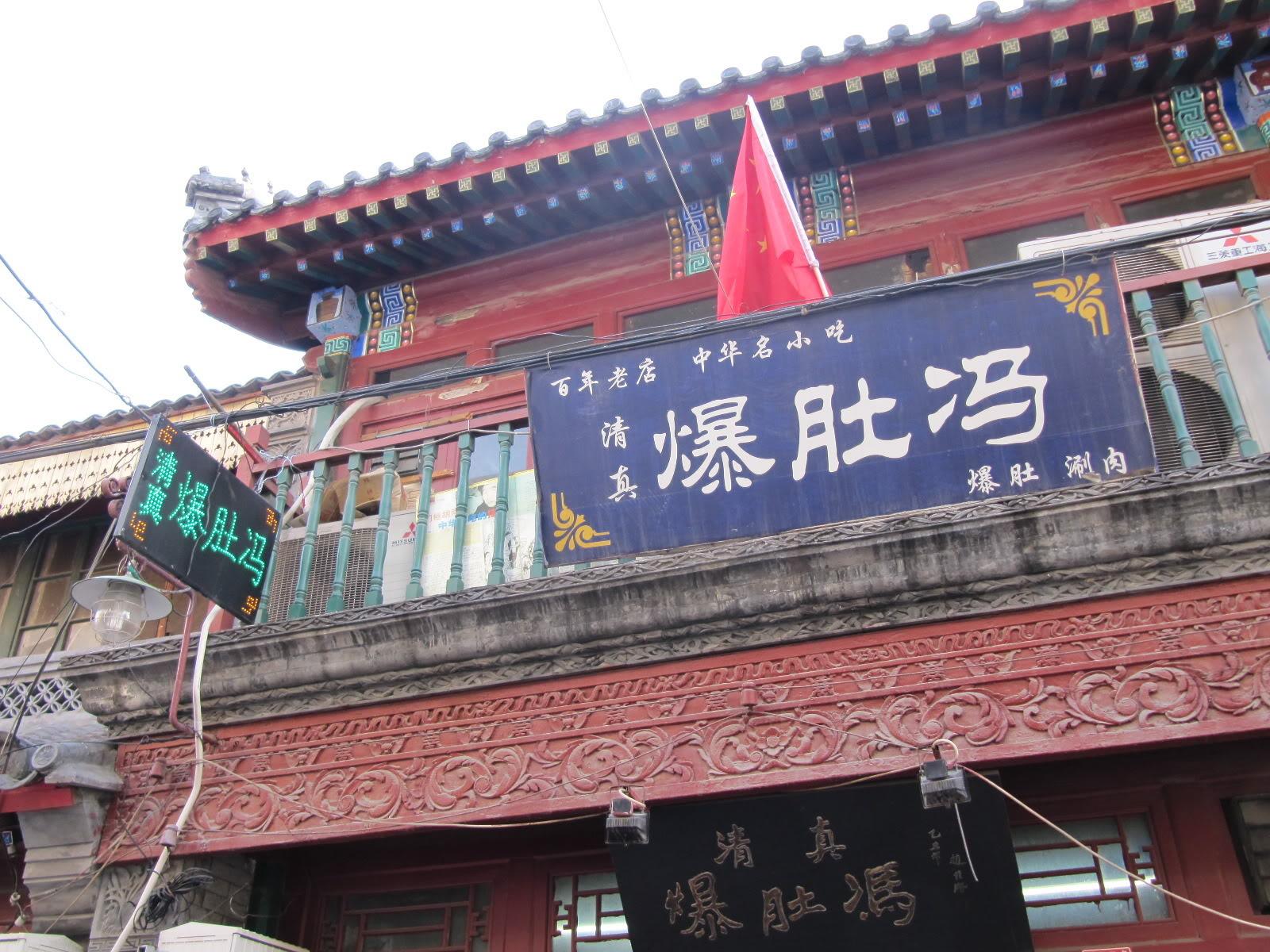  p data-id="go15ozcugr">爆肚冯,北京小吃,开创于清 a target="