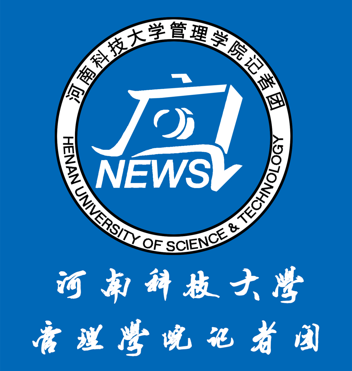 河南科技大学管理学院记者团