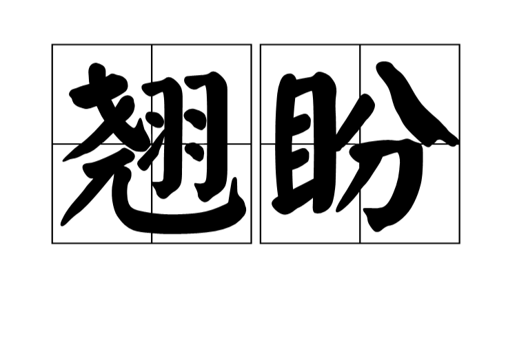  p>翘盼,读音为qiáo pàn,汉语词语,意思是翘首盼望. /p>
