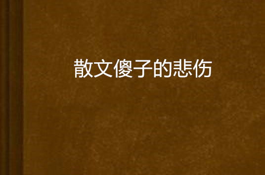 散文傻子的悲伤
