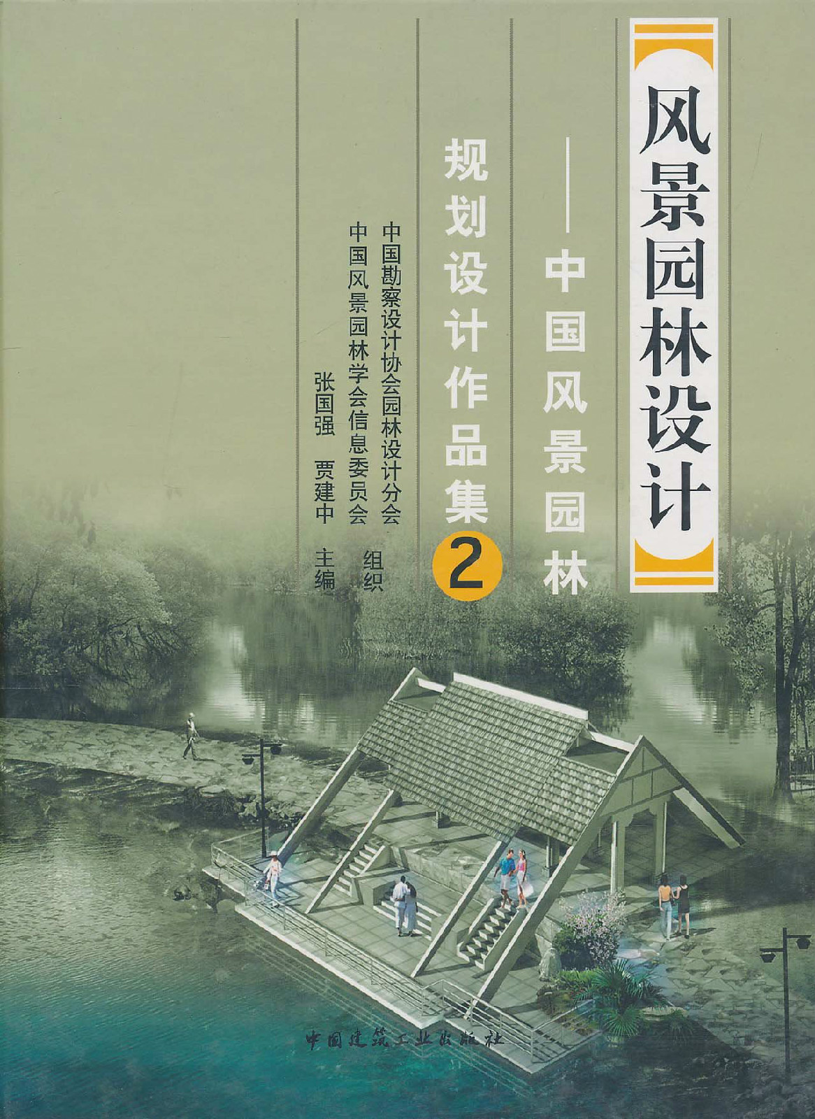 风景园林设计:中国风景园林规划设计作品集2