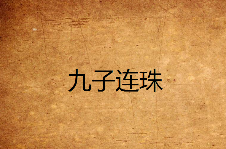 九子连珠