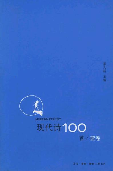 现代诗100首(蓝卷)