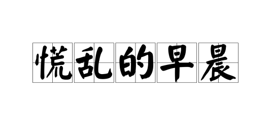 慌乱的早晨_百度百科