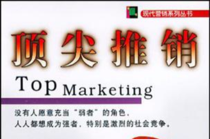 顶尖推销