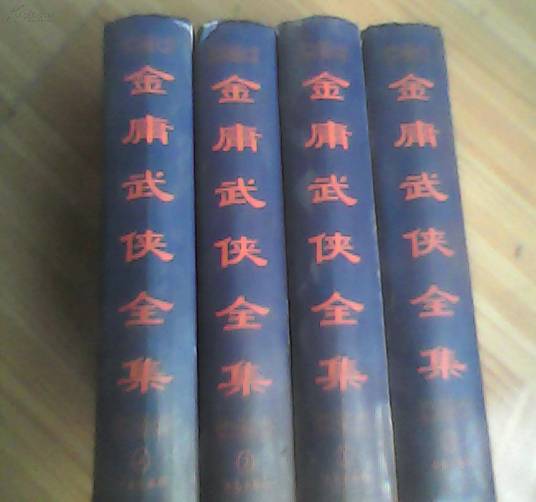 金庸武侠全集_百度百科