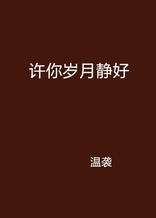许你岁月静好