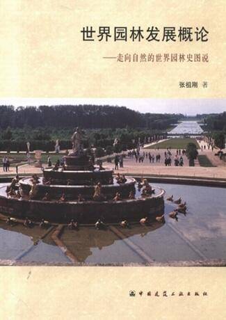 世界园林发展概论_百度百科