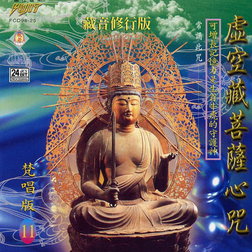 虚空藏菩萨心咒