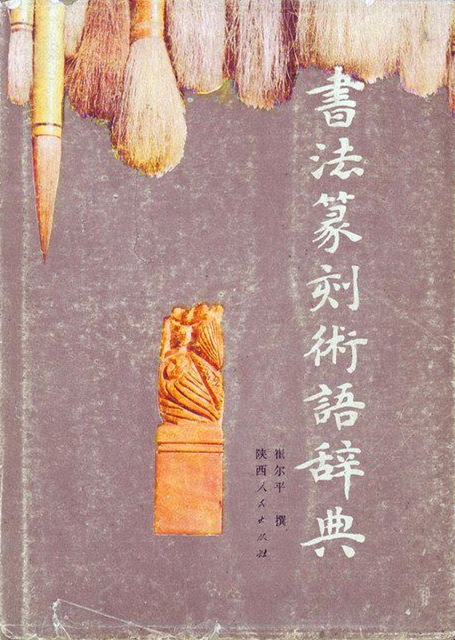 书法篆刻术语辞典